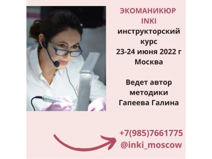 23-24 ИЮНЯ г.МОСКВА ИНСТРУКТОРСКИЙ КУРC ЭКОМАНИКЮР INKI