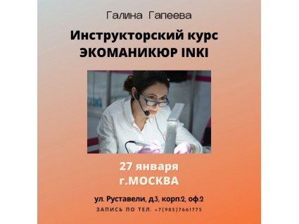 27 ЯНВАРЯ г.МОСКВА ИНСТРУКТОРСКИЙ КУРC ЭКОМАНИКЮР INKI